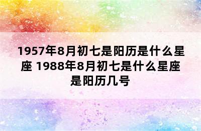 1957年8月初七是阳历是什么星座 1988年8月初七是什么星座是阳历几号